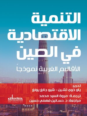 cover image of التنمية الاقتصادية في الصين